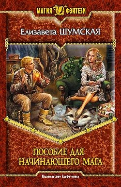 Читать онлайн книгу Пособие для начинающего мага автор Шумская Елизавета Книга Пособие для начинающего мага