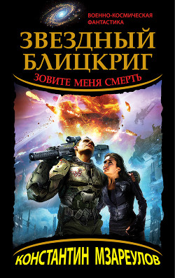 Книга Звездный блицкриг. Зовите меня смерть