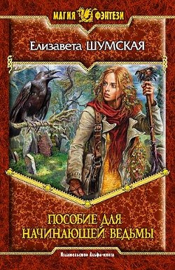 Читать онлайн книгу Пособие для начинающей ведьмы автор Шумская Елизавета Книга Пособие для начинающей ведьмы