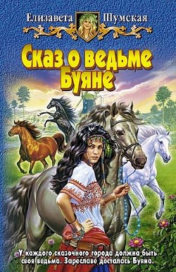 Читать онлайн книгу Сказ о ведьме Буяне автор Шумская Елизавета Книга Сказ о ведьме Буяне