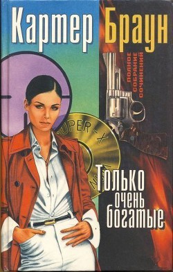 Книга Том 7. Только очень богатые
