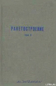 Читать онлайн книгу Пилотируемые полеты на Луну автор Шунейко Иван Иванович Книга Пилотируемые полеты на Луну