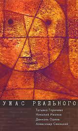 Книга Ужас реального