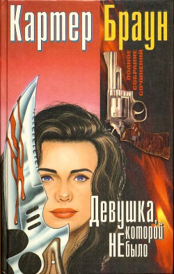 Книга Девушка, которой не было (сборник)