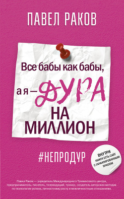 Читать онлайн книгу Все бабы как бабы, а я – дура на миллион автор Раков Павел Книга Все бабы как бабы, а я – дура на миллион