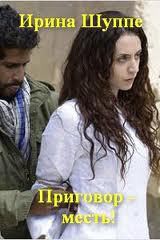 Читать онлайн книгу Приговор — месть (СИ) автор Шуппе Ирина Владимировна Книга Приговор — месть (СИ)