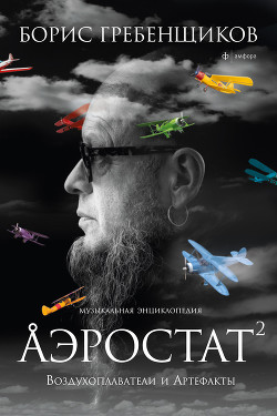 Книга Аэростат. Воздухоплаватели и Артефакты
