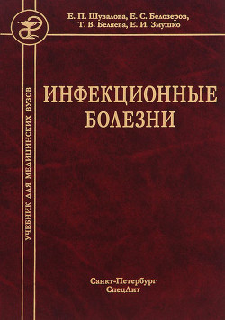 Книга Инфекционные болезни