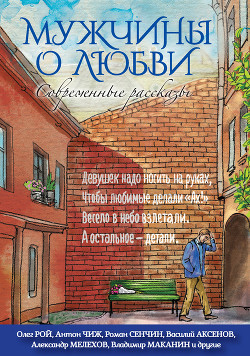 Читать онлайн книгу Мужчины о любви. Современные рассказы автор Белецкий Родион Андреевич Книга Мужчины о любви. Современные рассказы