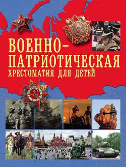 Книга Военно-патриотическая хрестоматия для детей