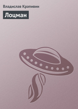 Читать онлайн книгу Лоцман. Лето кончится не скоро автор Крапивин Владислав Петрович Книга Лоцман. Лето кончится не скоро