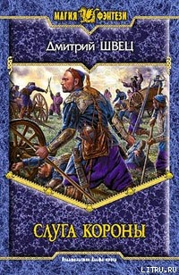 Книга Слуга короны