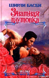 Читать онлайн книгу Знатная плутовка автор Басби Ширли Книга Знатная плутовка