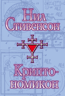 Книга Криптономикон