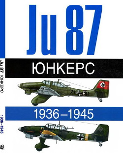 Читать онлайн книгу Юнкерс. Ju-87. 1936-1945 автор Жуино Андре Книга Юнкерс. Ju-87. 1936-1945