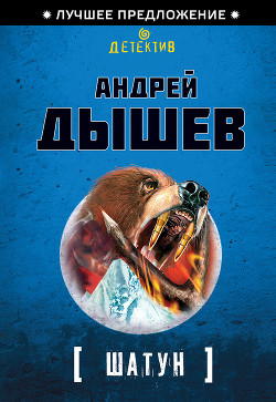 Читать онлайн книгу Шатун (Однокла$$ники) автор Дышев Андрей Михайлович Книга Шатун (Однокла$$ники)