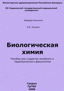 Читать онлайн книгу Биологическая химия автор Лелевич Владимир Валерьянович Книга Биологическая химия