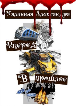 Книга Вперед в прошлое (СИ)