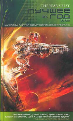 Читать онлайн книгу Лучшее за год XXIII: Научная фантастика, космический боевик, киберпанк автор Макдональд Йен Книга Лучшее за год XXIII: Научная фантастика, космический боевик, киберпанк