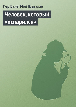 Книга Человек, который «испарился»