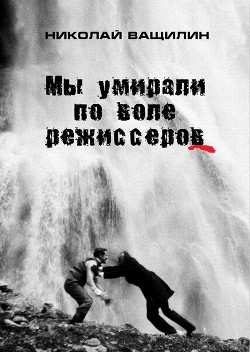 Книга Мы умирали по воле режиссёров
