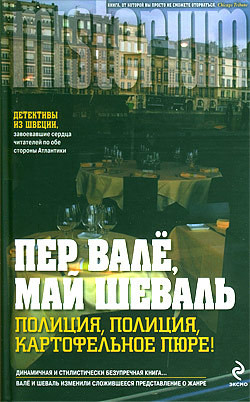 Читать онлайн книгу Полиция, полиция, картофельное пюре! автор Вале Пер Книга Полиция, полиция, картофельное пюре!