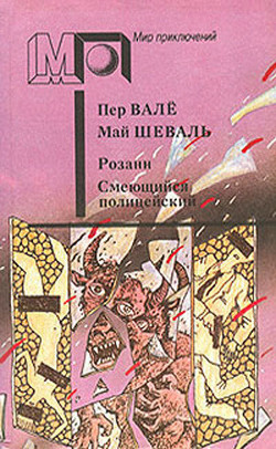 Книга Розанн. Смеющийся полицейский (сб.)
