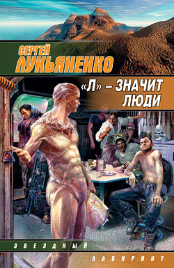 Книга «Л» – значит люди (сборник)