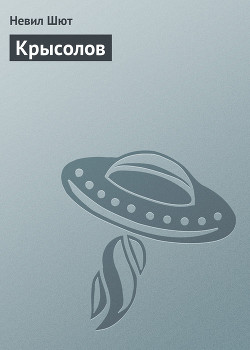 Книга Крысолов