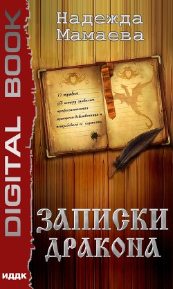 Читать онлайн книгу Дневник дракона (СИ) автор Мамаева Надежда Книга Дневник дракона (СИ)