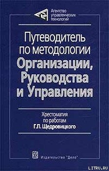 Книга Путеводитель по методологии Организации, Руководства и Управления
