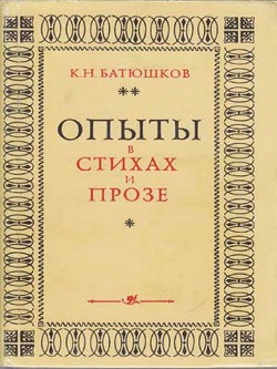 Книга Опыты в стихах и прозе