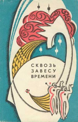 Книга Сквозь завесу времени (сборник)