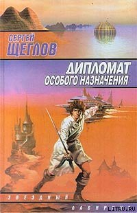 Читать онлайн книгу Дипломат особого назначения автор Щеглов Сергей Игоревич Книга Дипломат особого назначения