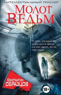 Читать онлайн книгу Молот ведьм автор Образцов Константин Книга Молот ведьм