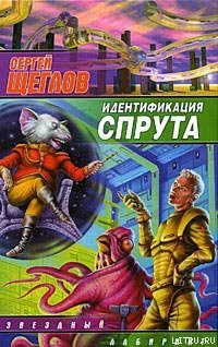 Читать онлайн книгу Идентификация Спрута автор Щеглов Сергей Игоревич Книга Идентификация Спрута