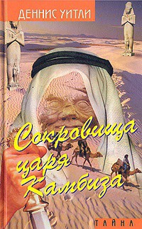 Читать онлайн книгу Сокровище царя Камбиза автор Уитли Деннис Книга Сокровище царя Камбиза