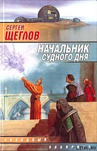 Читать онлайн книгу Начальник Судного Дня автор Щеглов Сергей Игоревич Книга Начальник Судного Дня