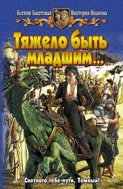 Книга Тяжело быть младшим…