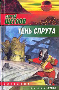 Читать онлайн книгу Тень спрута автор Щеглов Сергей Игоревич Книга Тень спрута