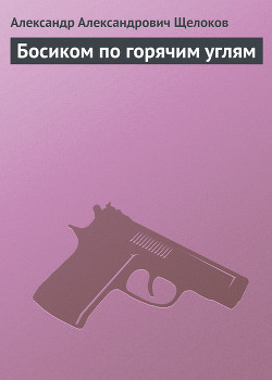 Книга Босиком по горячим углям