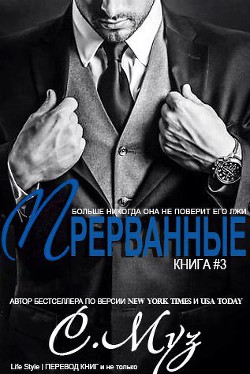 Книга Прерванные - 3 (ЛП)