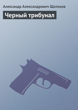 Книга Черный трибунал
