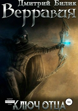 Книга Верравия. Ключ Отца (СИ)
