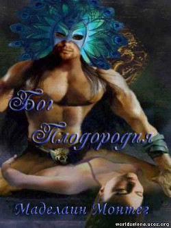 Книга Бог Плодородия (ЛП)