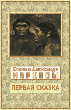Книга Первая сказка (СИ)