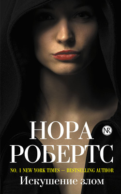 Книга Искушение злом (Обожествленное зло) (др.перевод)