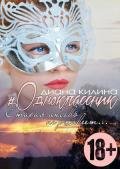 Читать онлайн книгу #Одноклассник (СИ) автор Килина Диана Книга #Одноклассник (СИ)