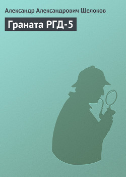 Книга Граната РГД-5