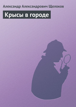 Книга Крысы в городе